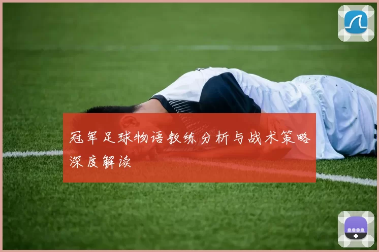 冠军足球物语教练分析与战术策略深度解读