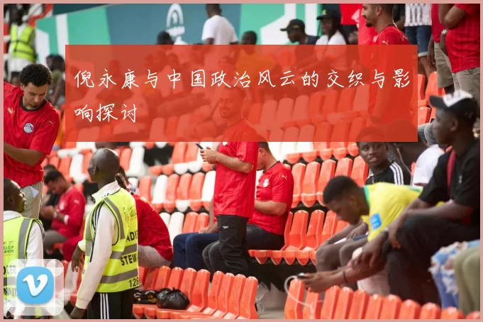 倪永康与中国政治风云的交织与影响探讨