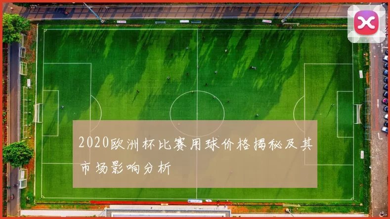 2020欧洲杯比赛用球价格揭秘及其市场影响分析