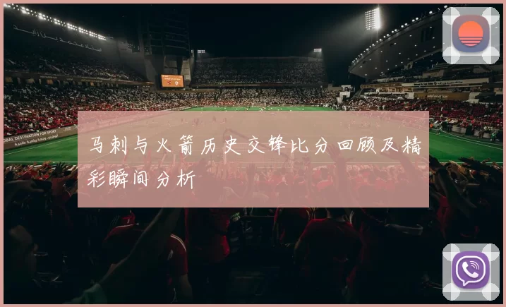 马刺与火箭历史交锋比分回顾及精彩瞬间分析
