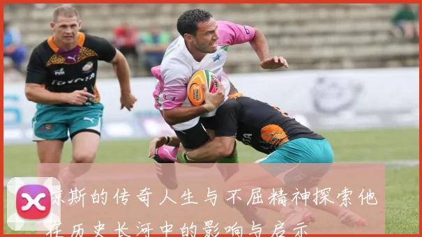 琼斯的传奇人生与不屈精神探索他在历史长河中的影响与启示