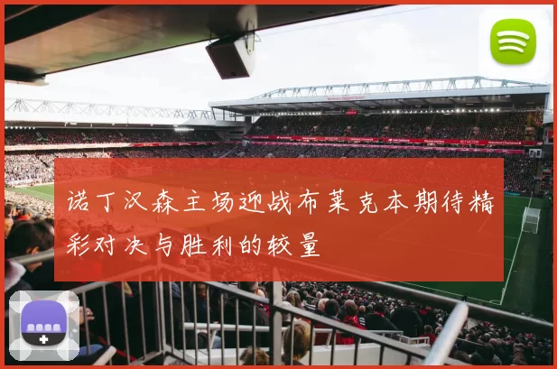 诺丁汉森主场迎战布莱克本期待精彩对决与胜利的较量