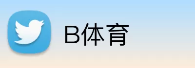 B体育 logo